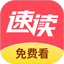 速读免费小说appv2.3.2.1