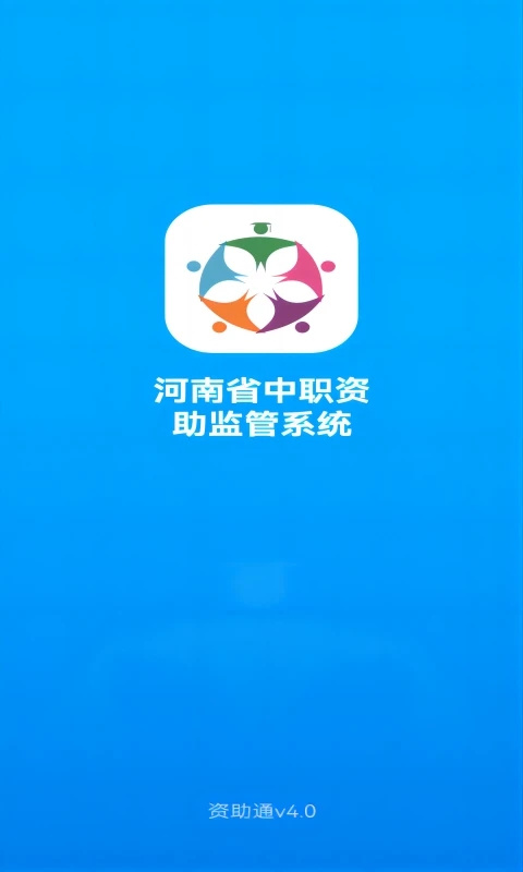 资助通app官方最新版截图3