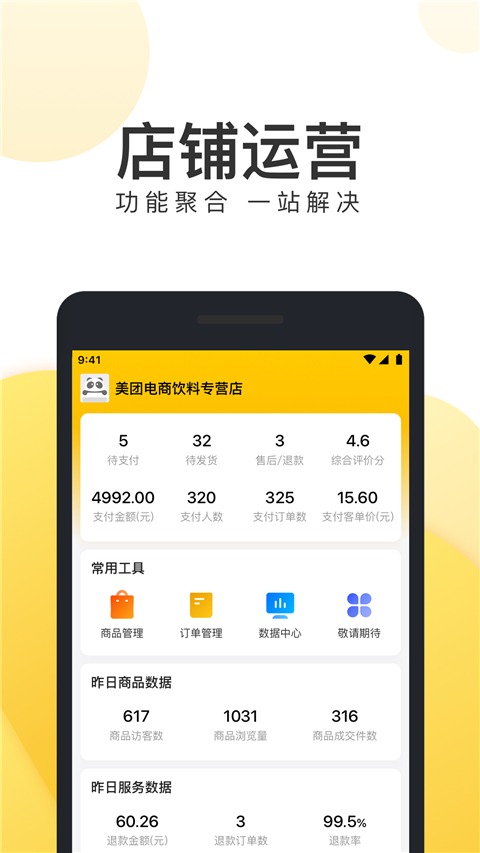 美团电商商家版App截图1