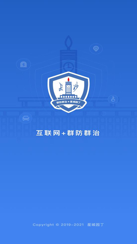 星城园丁app截图1