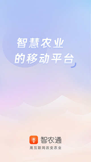 智农通app截图1