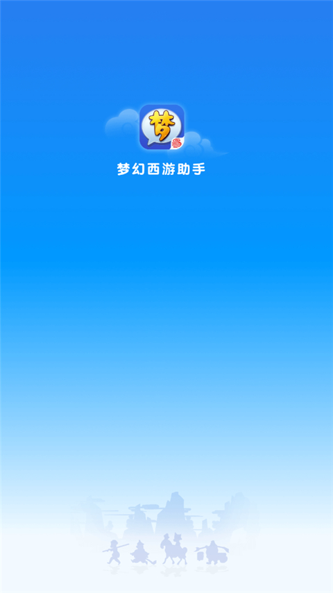 梦幻西游助手App截图1