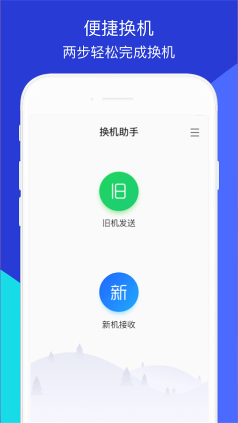 腾讯换机助手app截图4