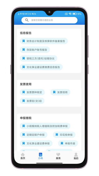 晋税通app截图3