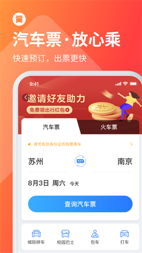 巴士管家app截图4