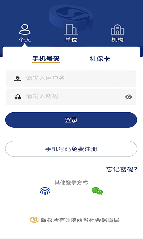 陕西社会保险app截图3