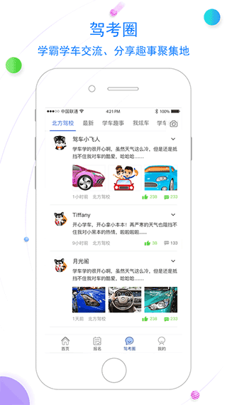 北京北方驾校app截图3