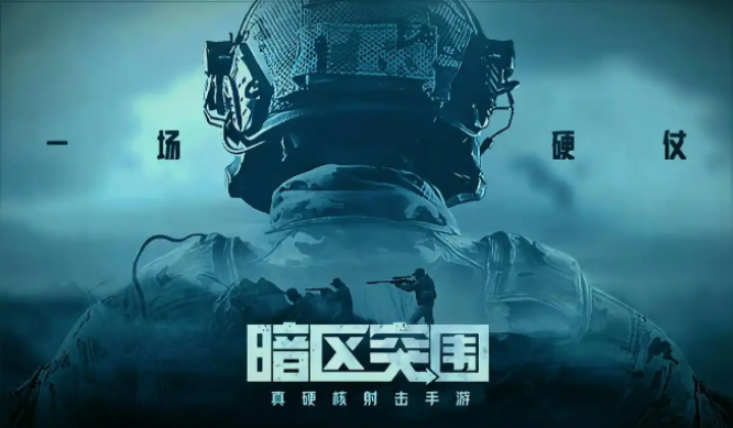 暗区突围