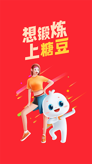 糖豆官方版截图1
