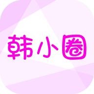 韩小圈app官方下载安装最新版-韩小圈apk安卓手机版v6.6.1