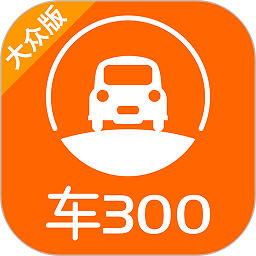 车300二手车app官方下载-车300二手车大众版 v5.4.3.01