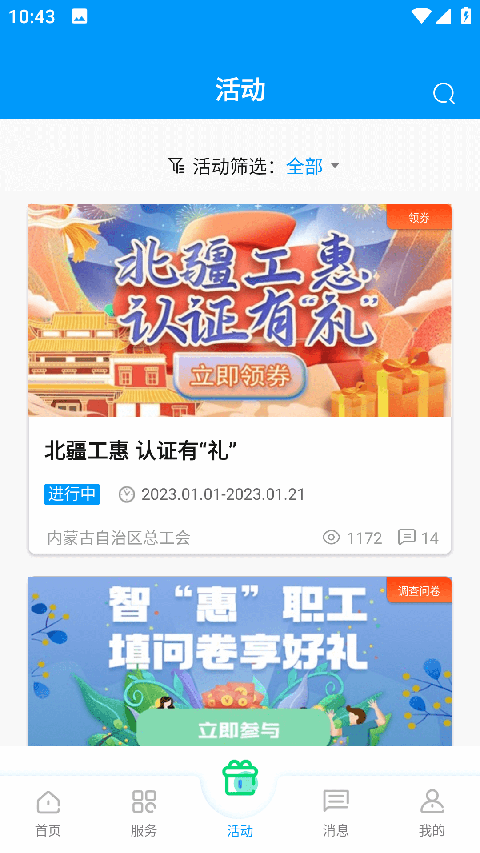 北疆工惠App截图3