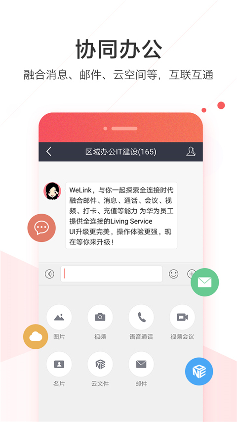 WeLink红色版截图4