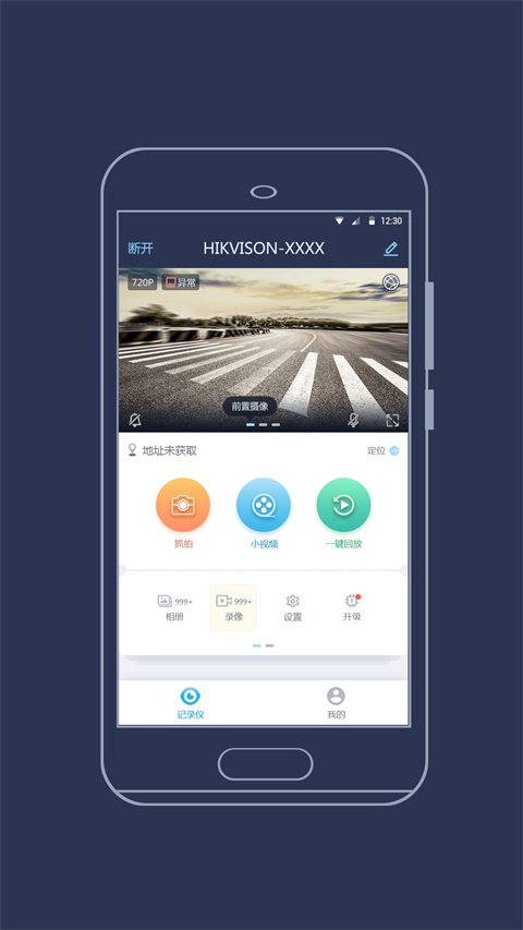 海康慧眼行车记录仪APP截图3