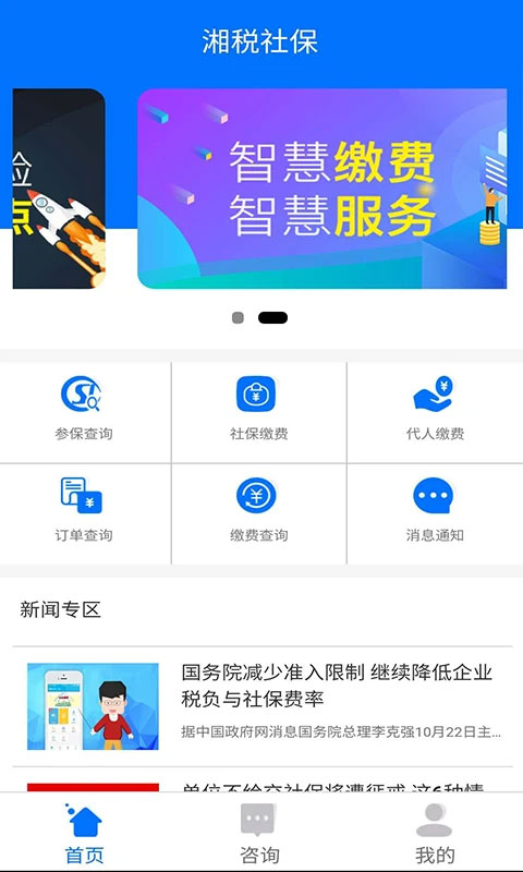 湘税社保缴费app截图1