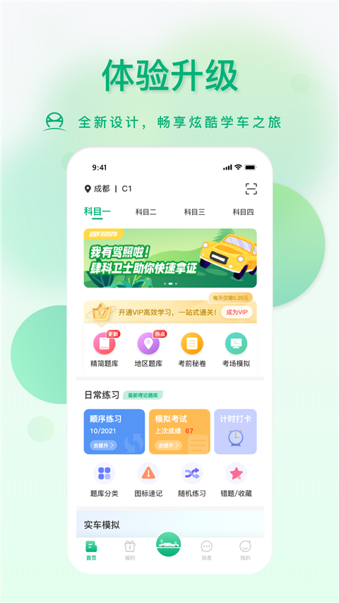 肆科卫士驾考app截图3