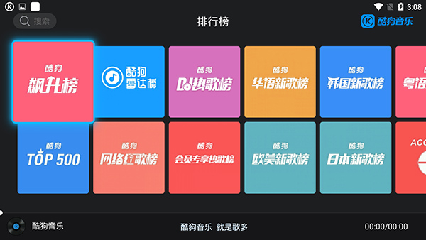 酷狗音乐TV版截图5