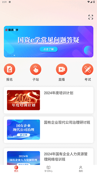 国资e学app手机端截图4