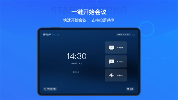 腾讯会议Rooms控制器app截图1