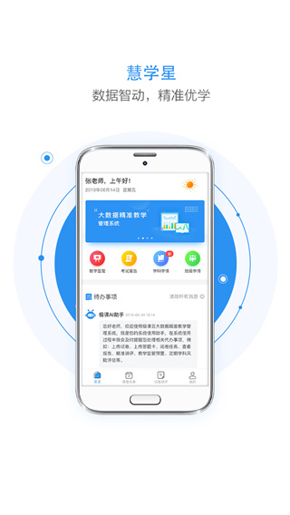 慧学星教师端截图3