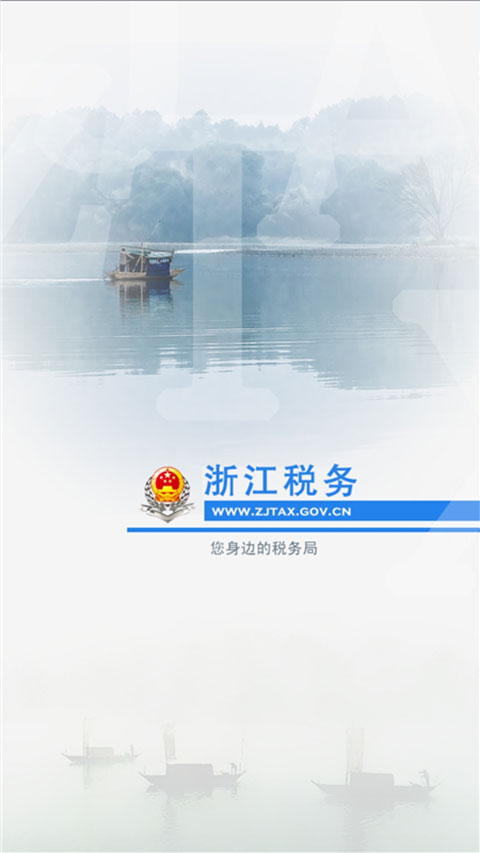 浙江税务app最新版截图1