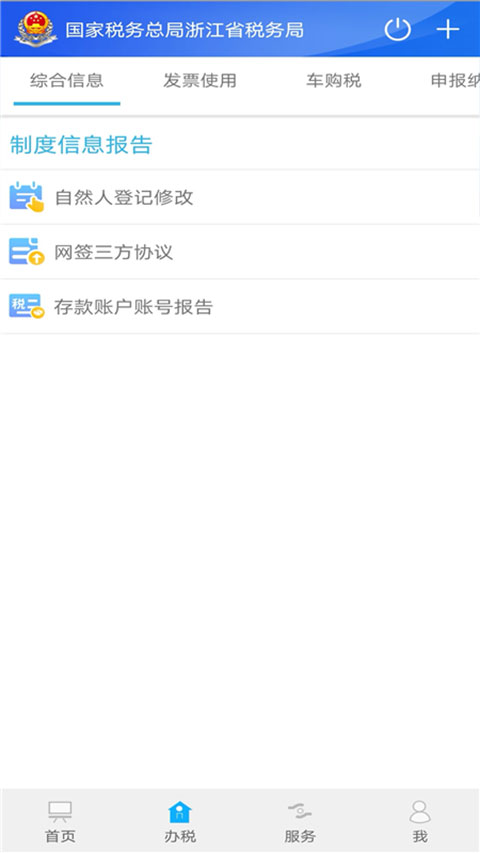 浙江税务app最新版截图3
