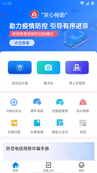 北京交警官方手机版截图1