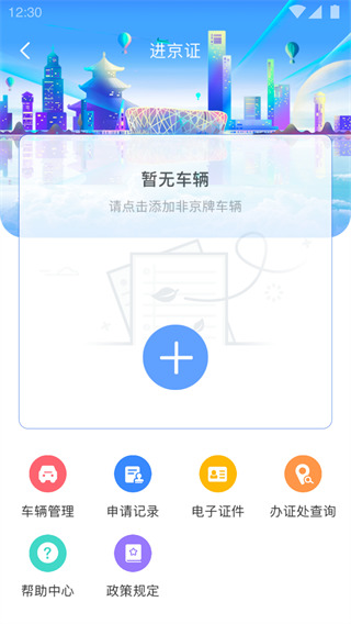 北京交警app(办理进京证)截图2