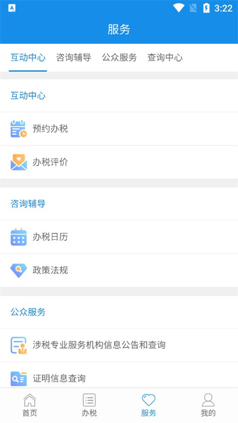 陕西税务app最新版截图4