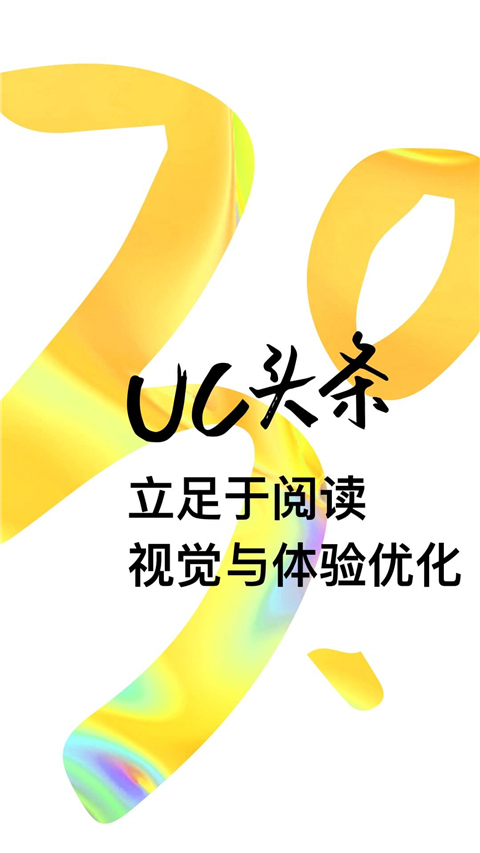 uc头条app官方版截图5