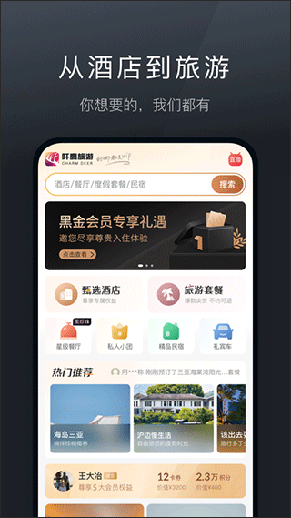 阡鹿旅游app手机版截图1