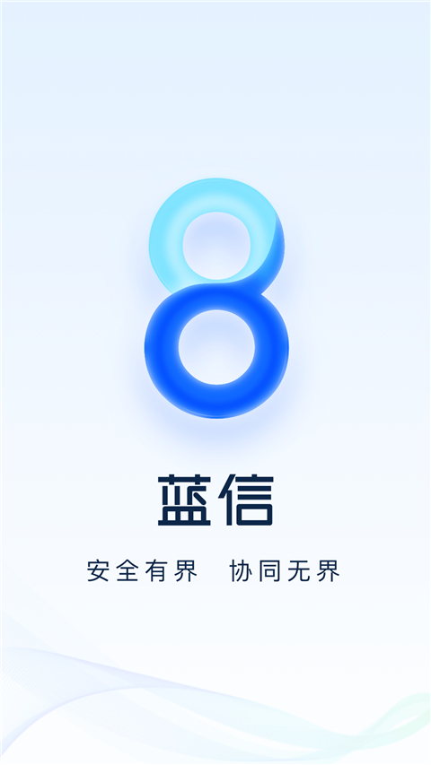 蓝信+app截图1