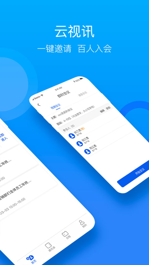 云视讯会议安卓手机版截图2