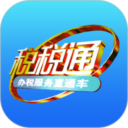 税税通app下载-税税通青岛国税app官方最新版 v3.7.8