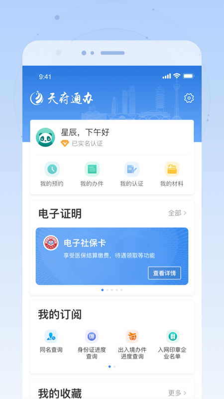 天府通办app截图3