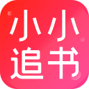 小小追书app免费下载-小小追书官方免费下载 v5.0.2