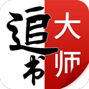 追书大师官方版v2.3.2