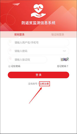 防返贫监测app截图1