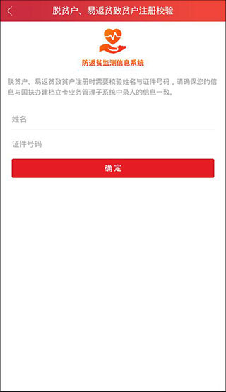 防返贫监测app截图4
