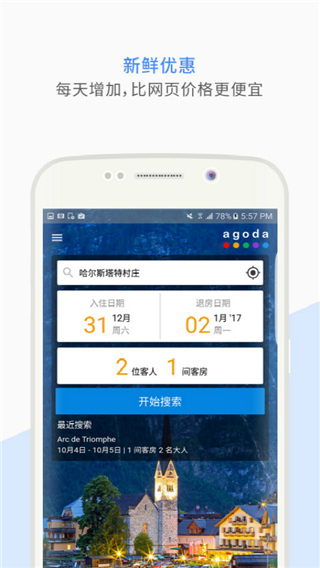 Agoda安可达app手机版截图4