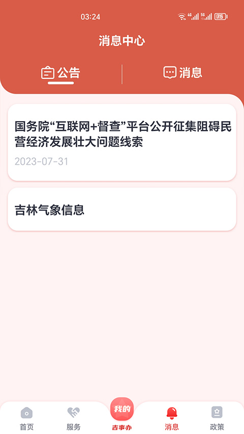 吉事办app截图2