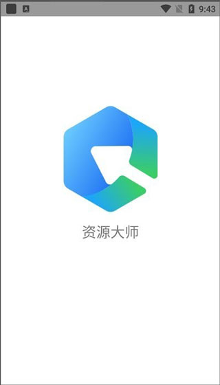 资源大师app截图1