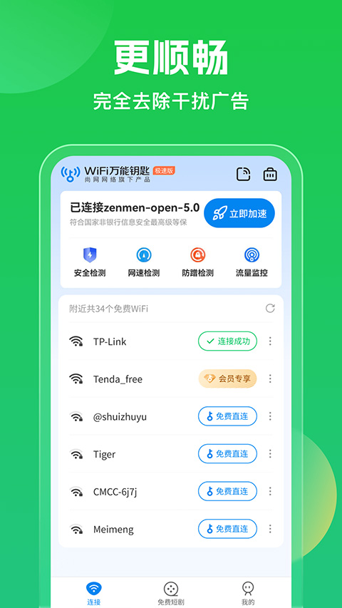 wifi万能钥匙截图1