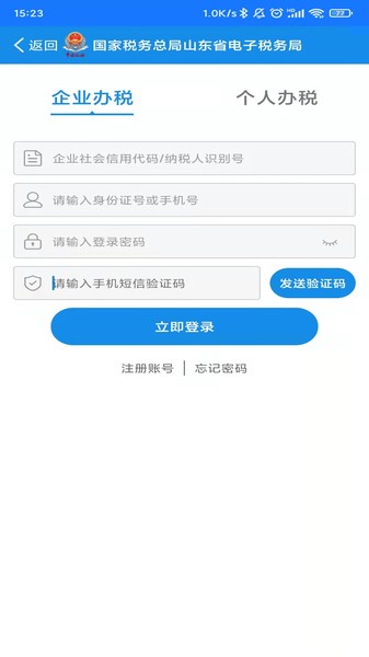 山东省电子税务局截图3