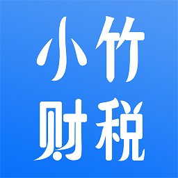 小竹财税app官方下载-小竹财税手机版 v2.1.12