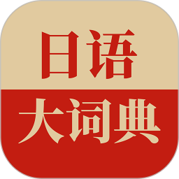 日语大词典app官方下载-日语大词典手机版 v1.4.7