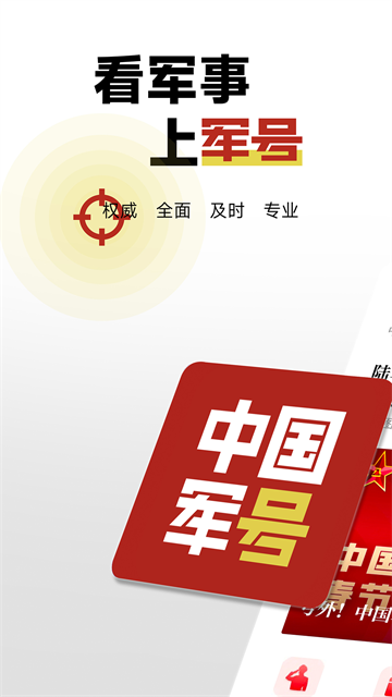 中国军号app截图1