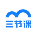 三节课app官方下载-三节课app最新版 v3.4.9