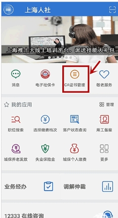 上海人社app