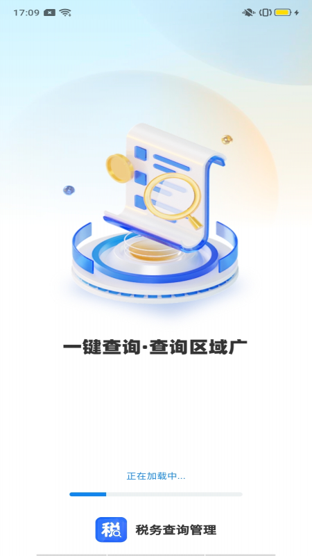 税务查询管理截图2